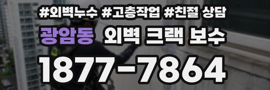 광암동 외벽 크랙 보수