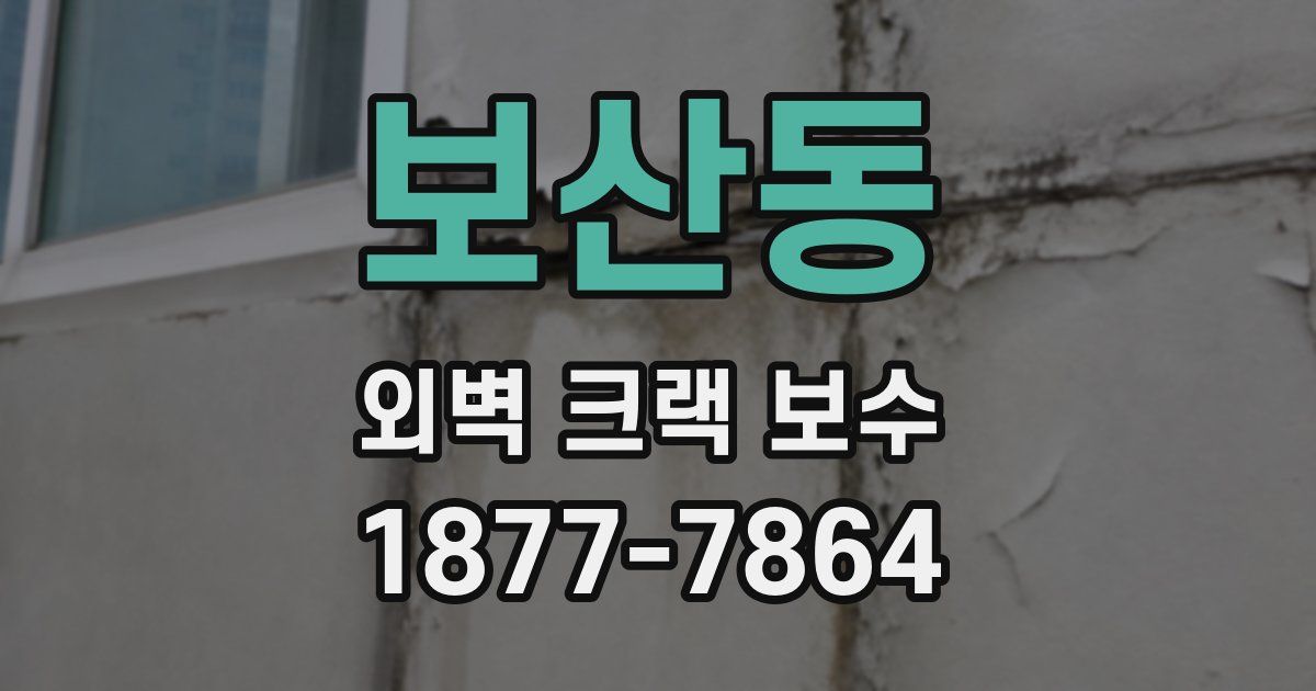 보산동 외벽 크랙 보수