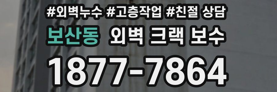 보산동 외벽 크랙 보수
