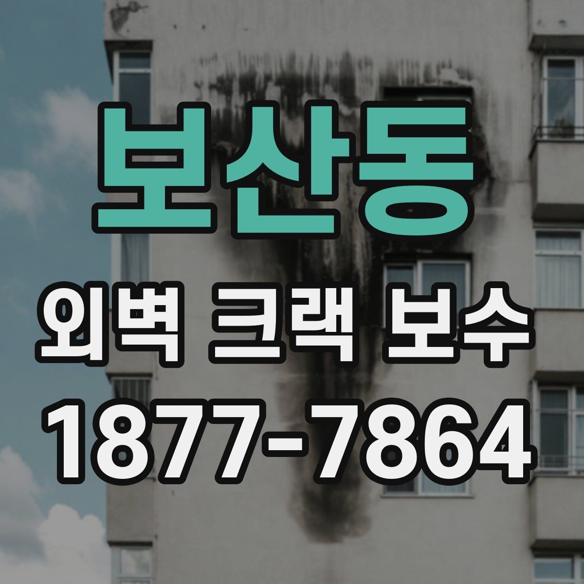 보산동 외벽 크랙 보수