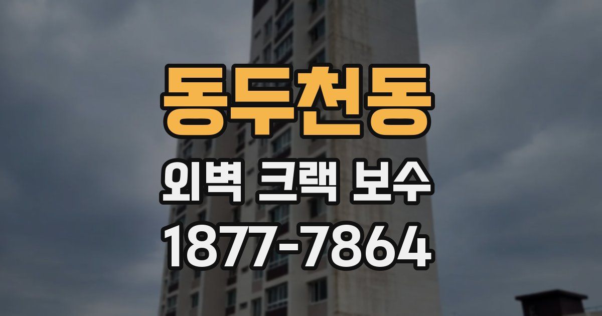 동두천동 외벽 크랙 보수