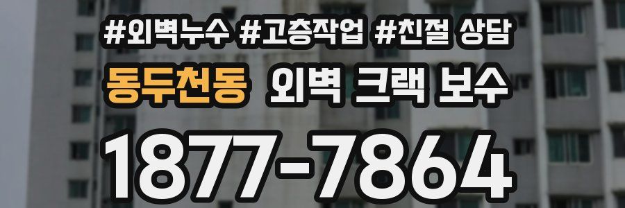 동두천동 외벽 크랙 보수