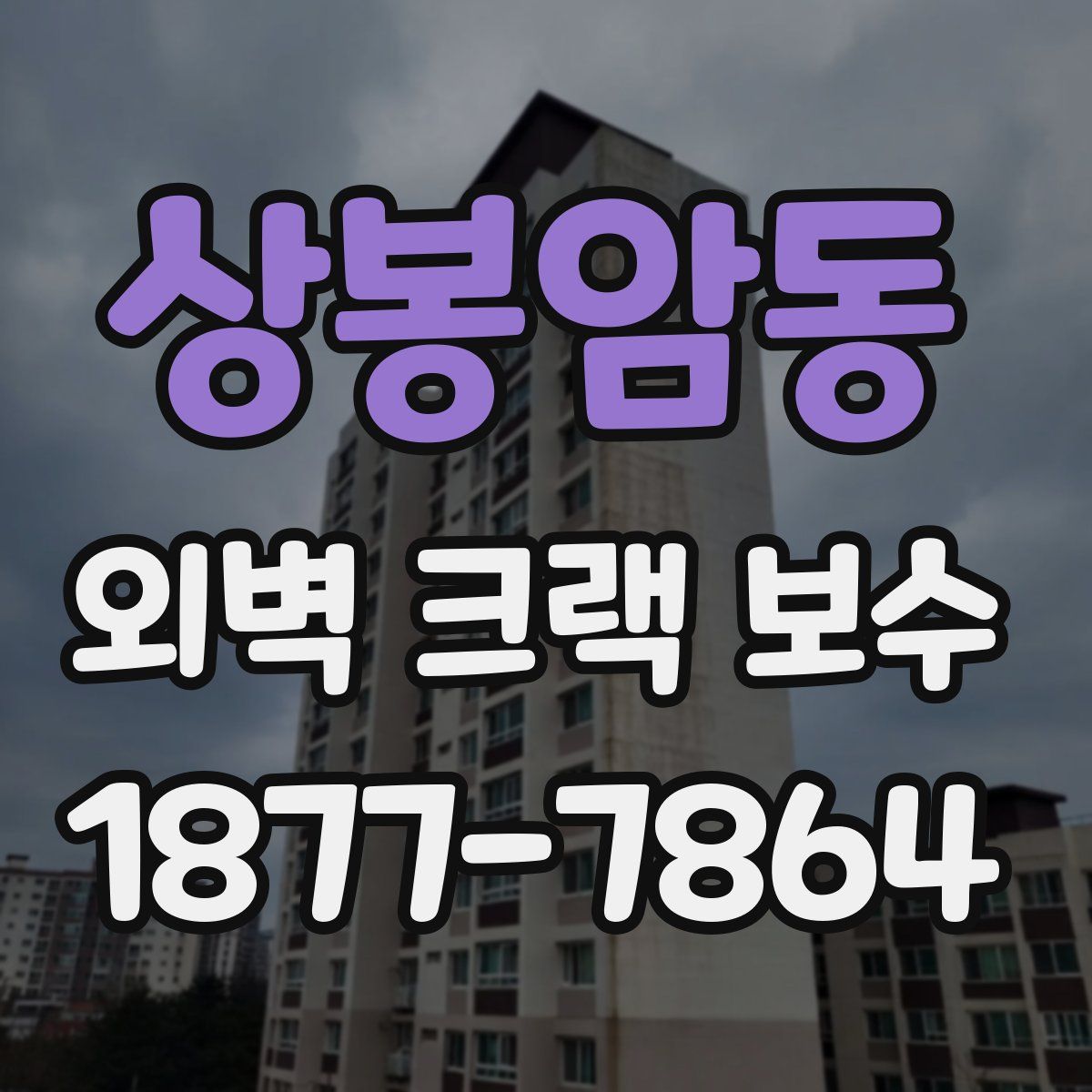 상봉암동 외벽 크랙 보수