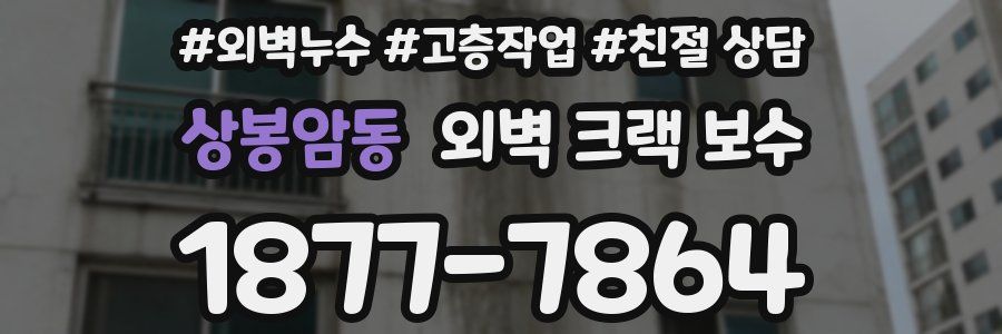 상봉암동 외벽 크랙 보수