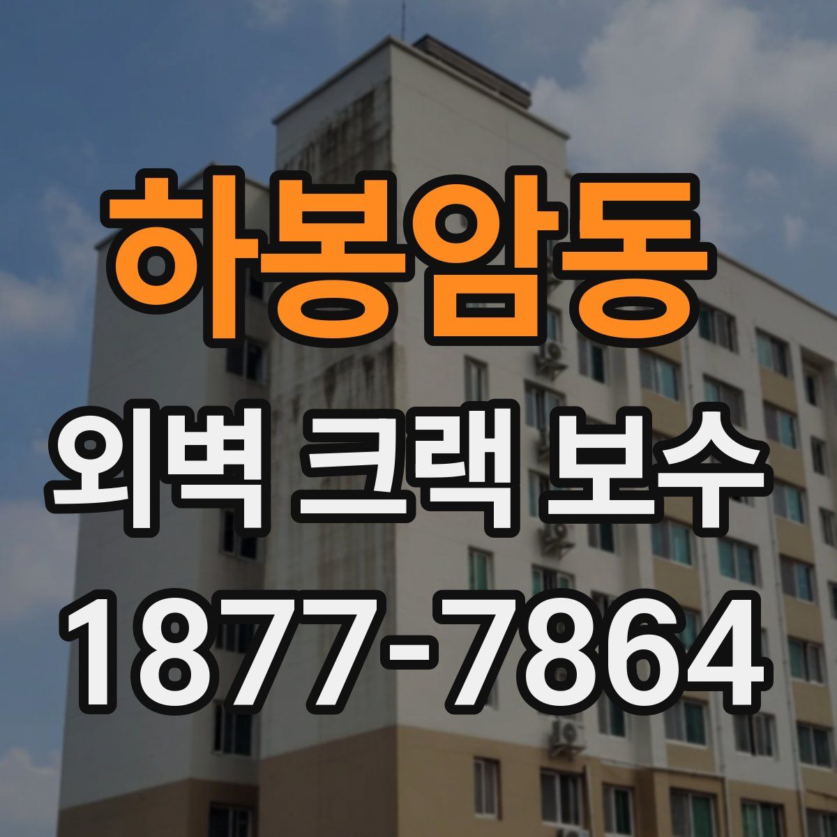 하봉암동 외벽 크랙 보수