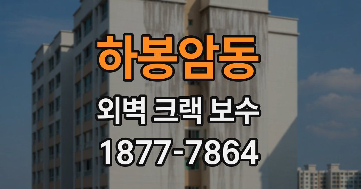 하봉암동 외벽 크랙 보수
