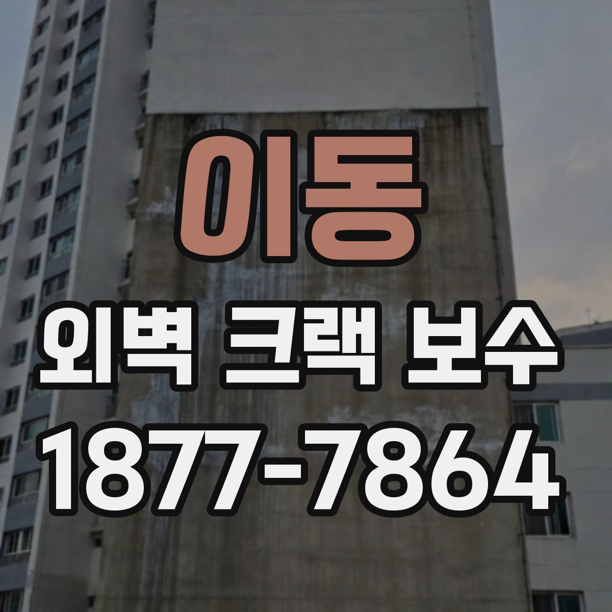 이동 외벽 크랙 보수