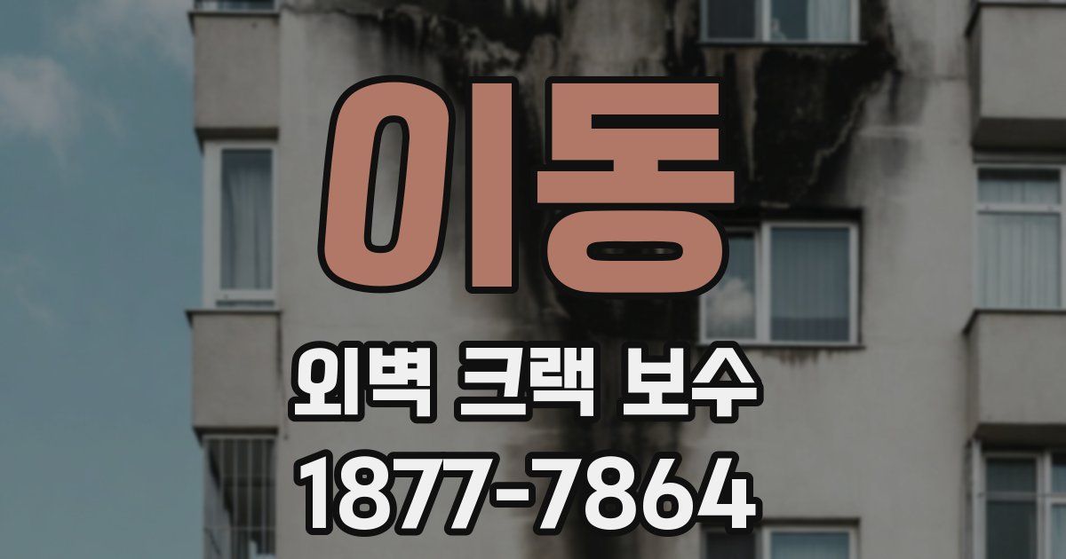 이동 외벽 크랙 보수