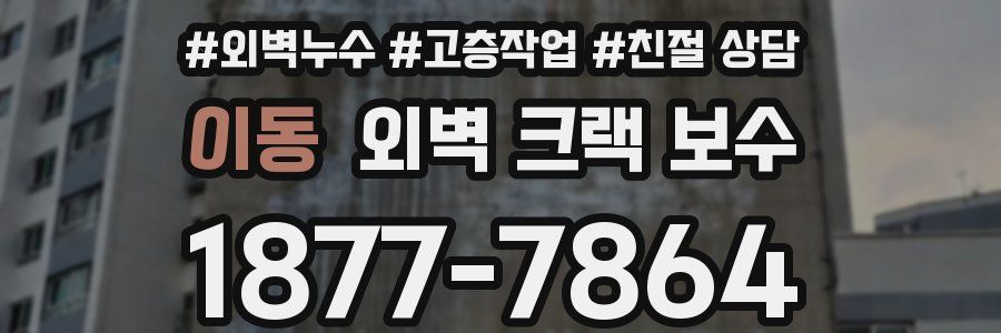 이동 외벽 크랙 보수
