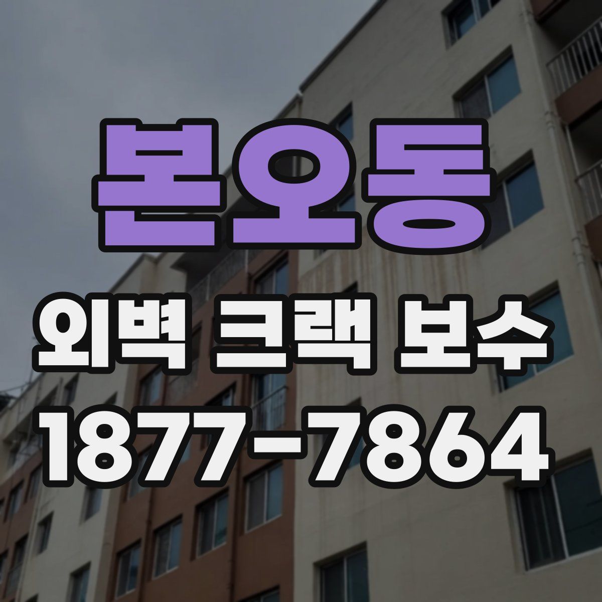 본오동 외벽 크랙 보수