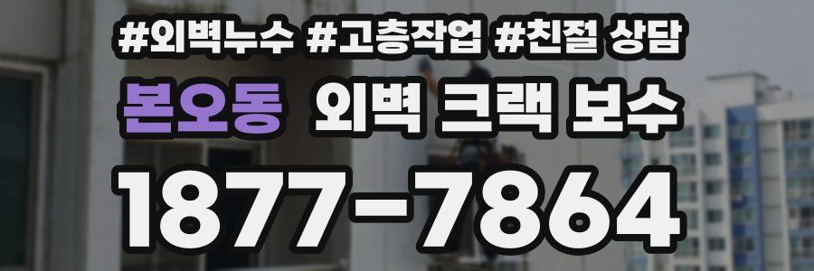 본오동 외벽 크랙 보수