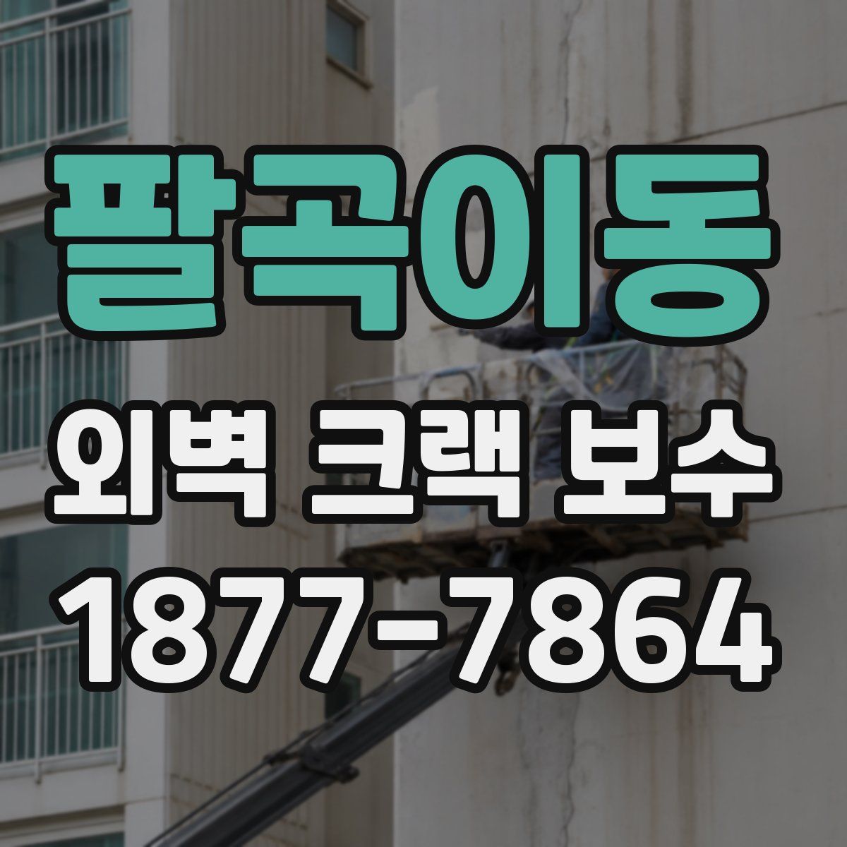 팔곡이동 외벽 크랙 보수
