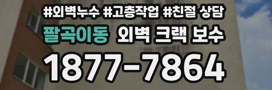팔곡이동 외벽 크랙 보수