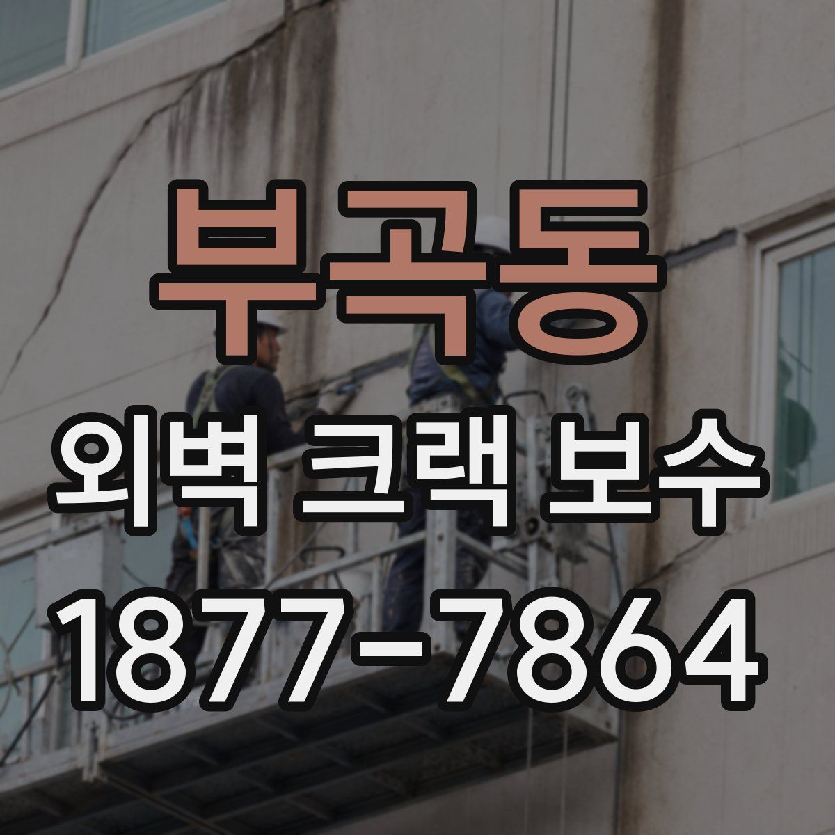 부곡동 외벽 크랙 보수