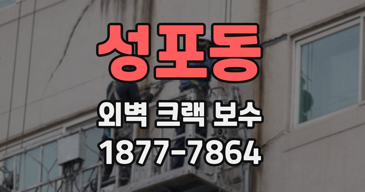 성포동 외벽 크랙 보수