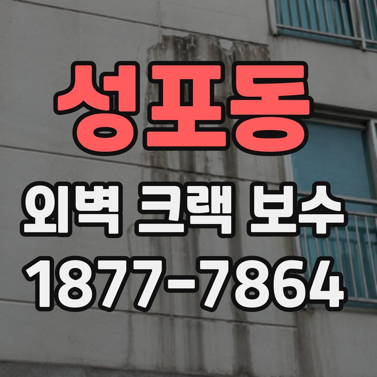 성포동 외벽 크랙 보수