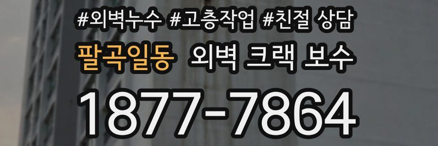 팔곡일동 외벽 크랙 보수