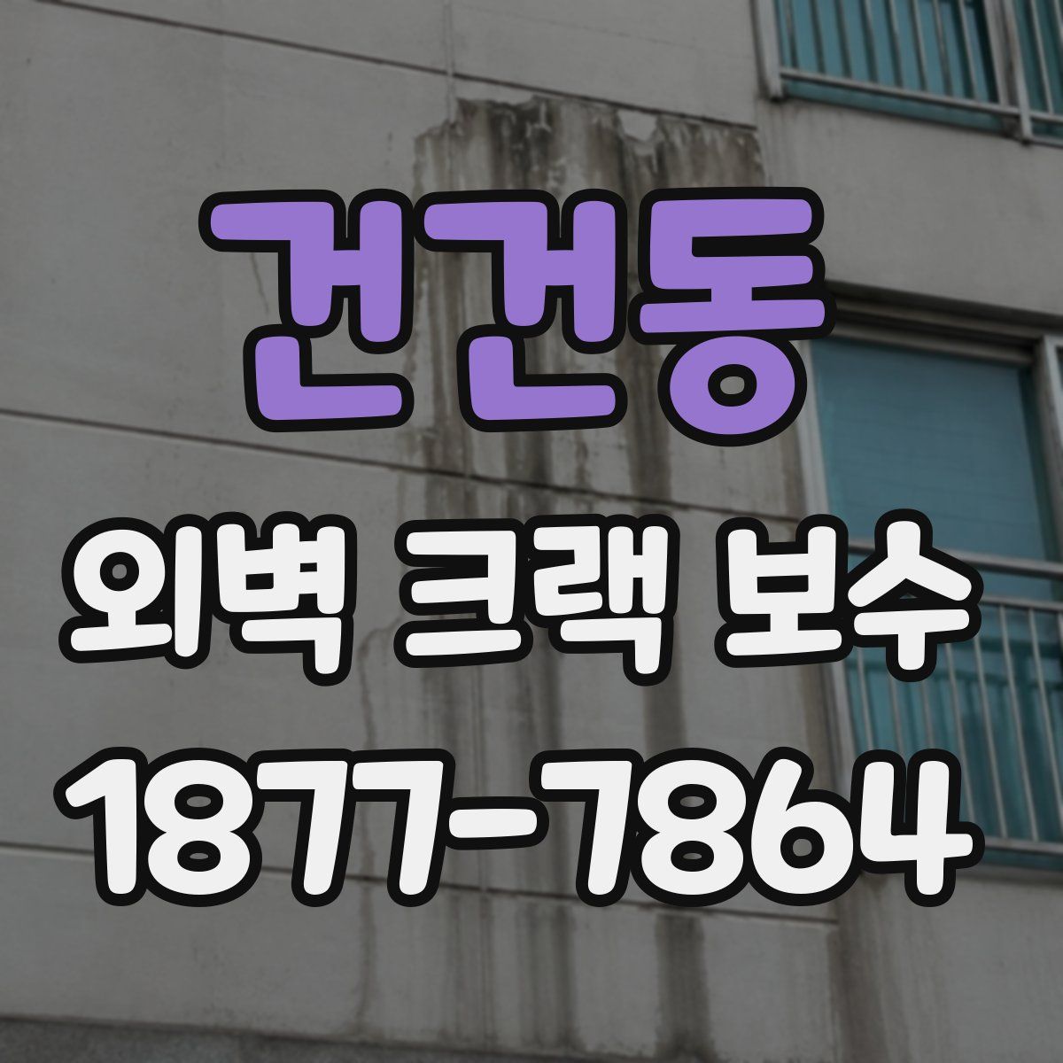 건건동 외벽 크랙 보수