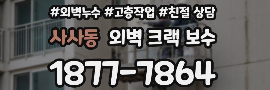 사사동 외벽 크랙 보수