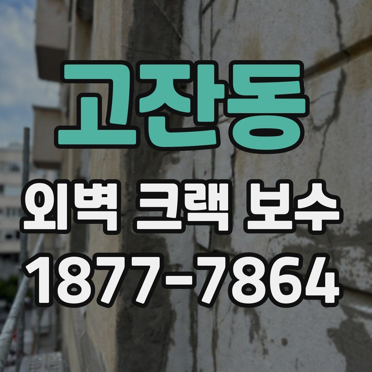 고잔동 외벽 크랙 보수 진행 순서와 작업 과정