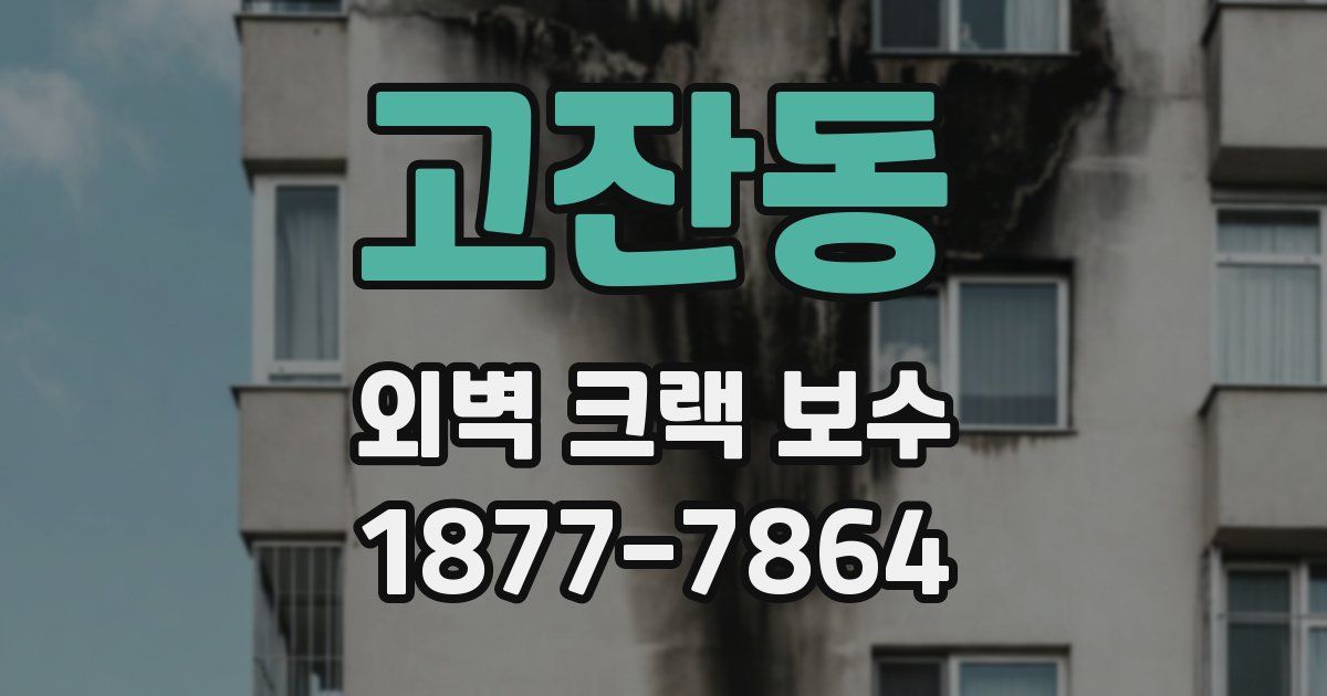 고잔동 외벽 크랙 보수