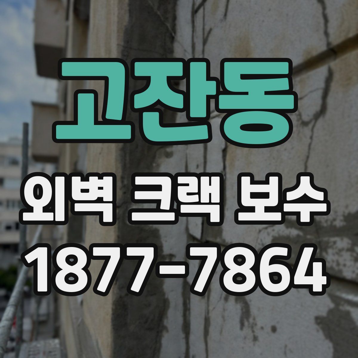 고잔동 외벽 크랙 보수