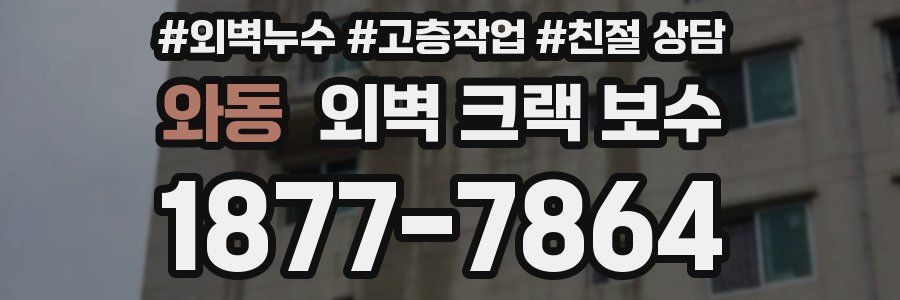 와동 외벽 크랙 보수