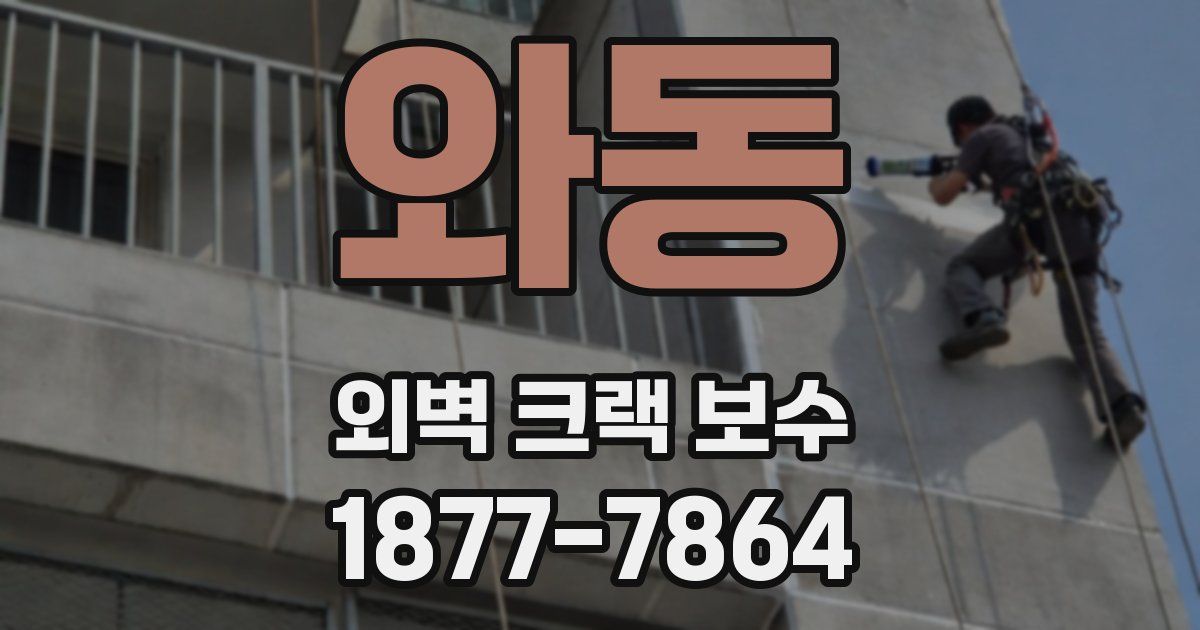 와동 외벽 크랙 보수