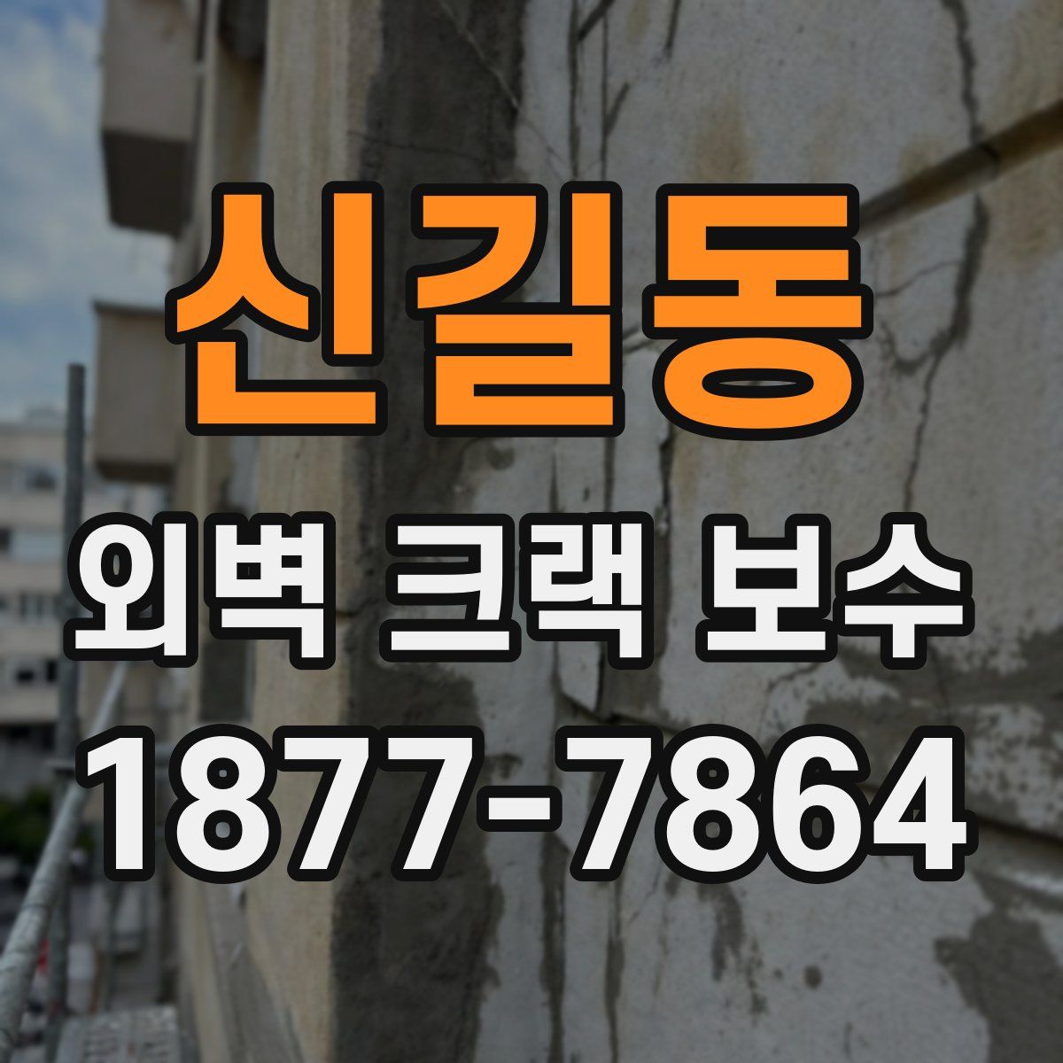 신길동 외벽 크랙 보수