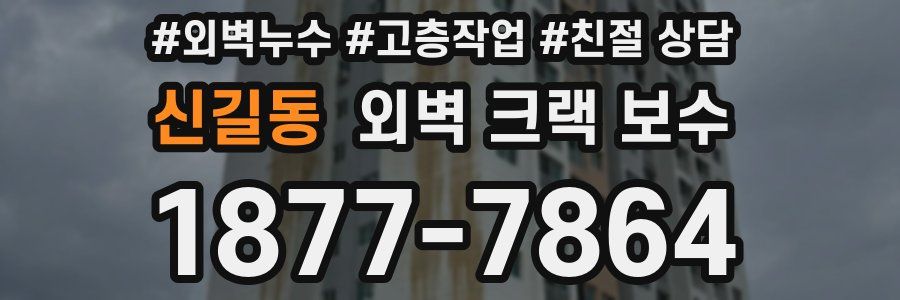 신길동 외벽 크랙 보수