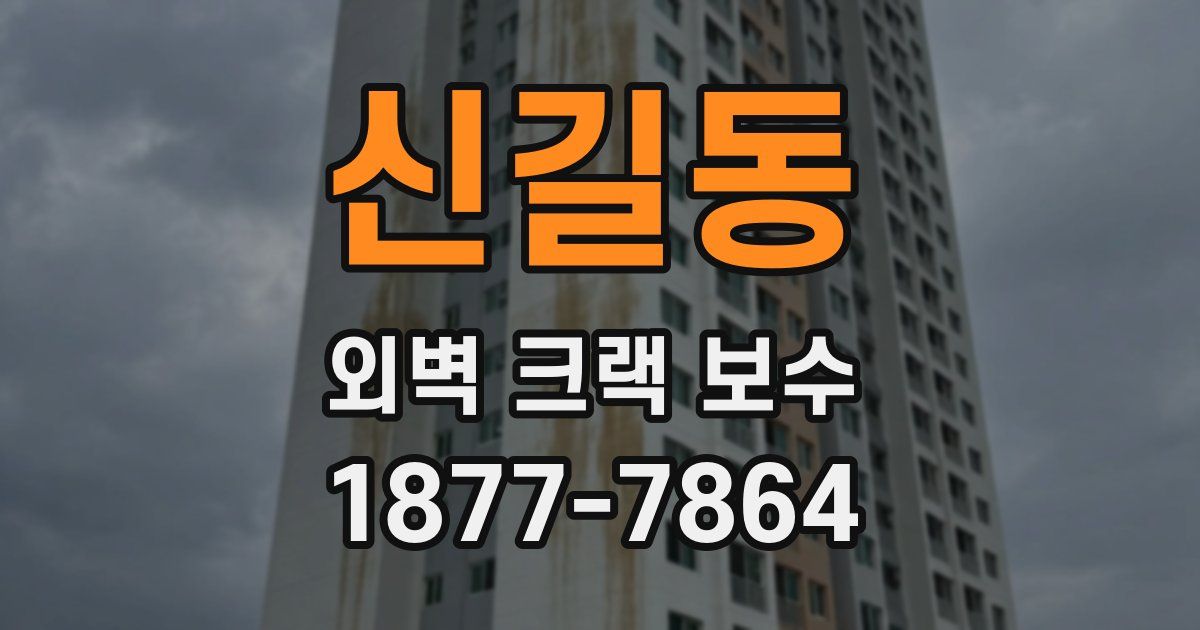 신길동 외벽 크랙 보수