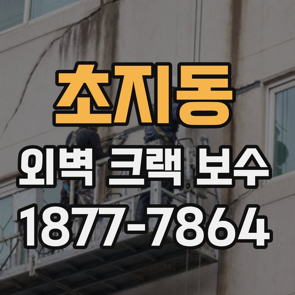 초지동 외벽 크랙 보수