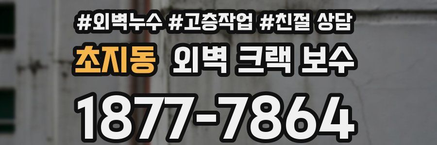 초지동 외벽 크랙 보수