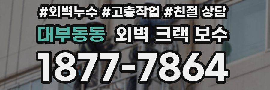대부동동 외벽 크랙 보수