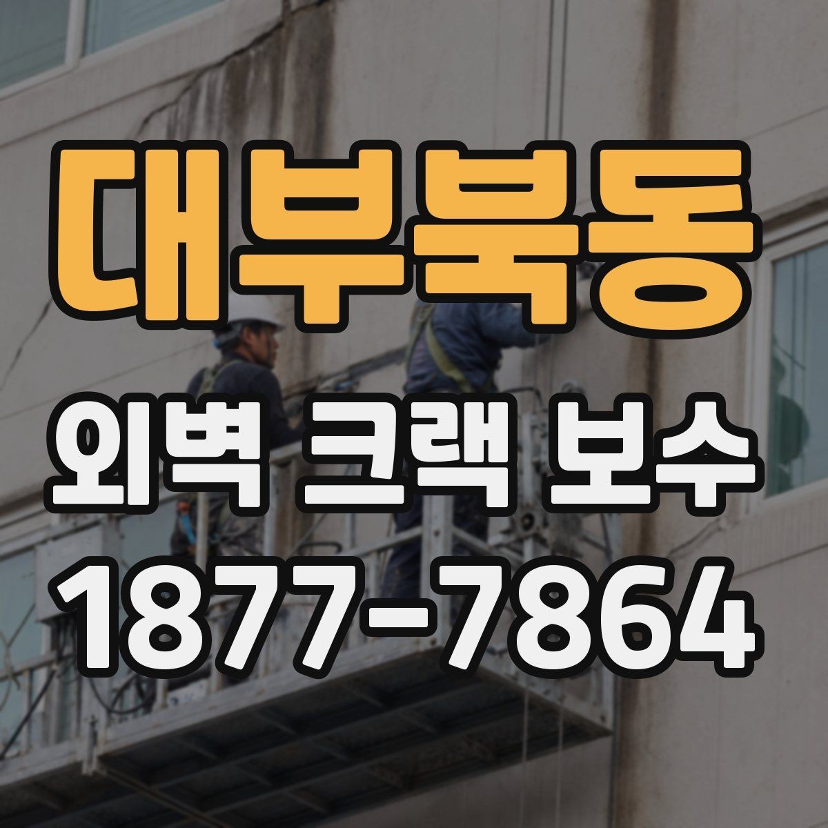 대부북동 외벽 크랙 보수 공법별 장단점 한눈에 보기