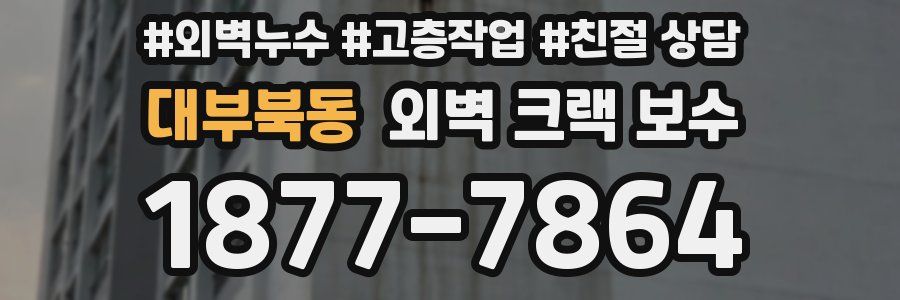 대부북동 외벽 크랙 보수