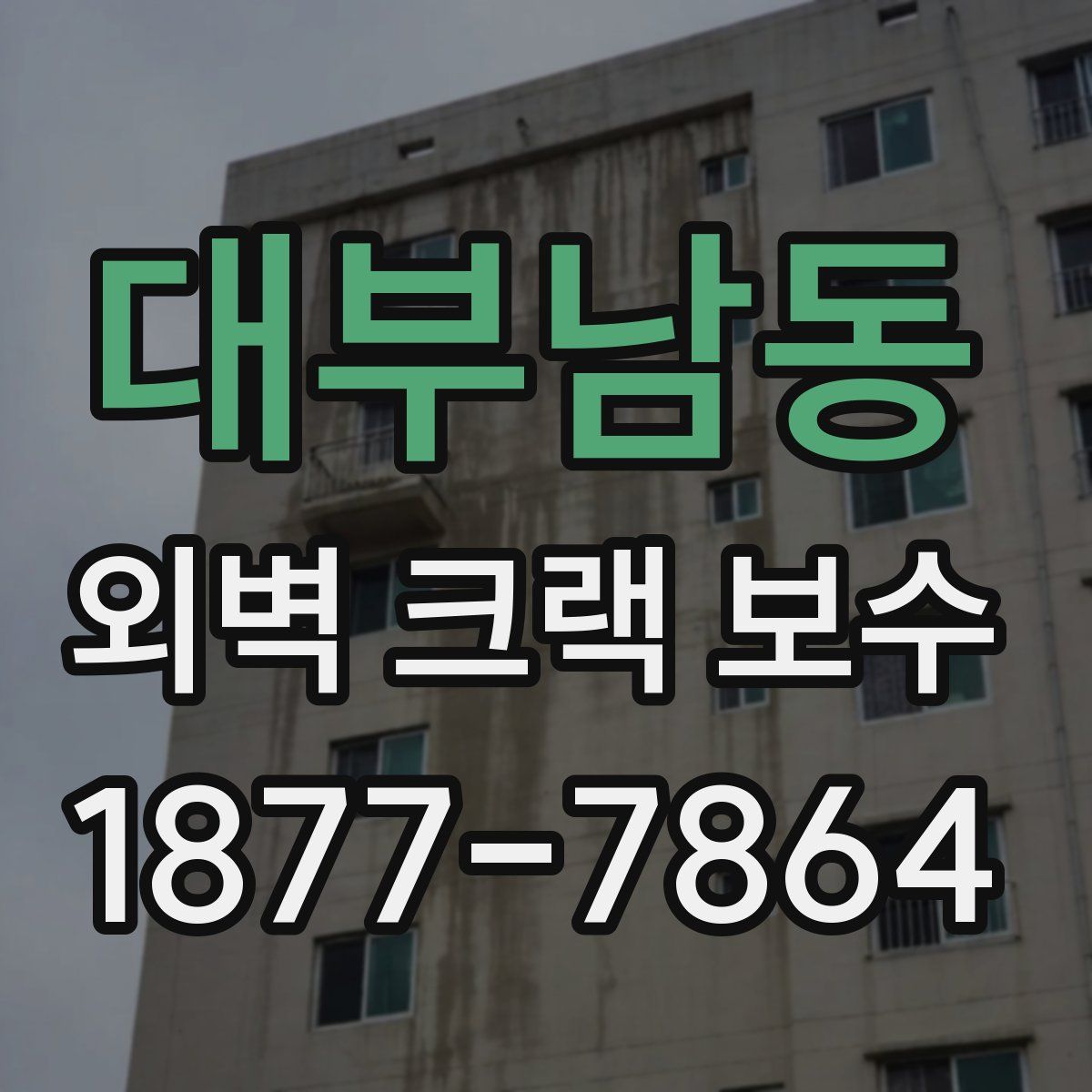 대부남동 외벽 크랙 보수