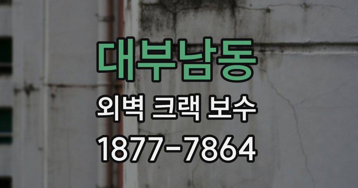 대부남동 외벽 크랙 보수
