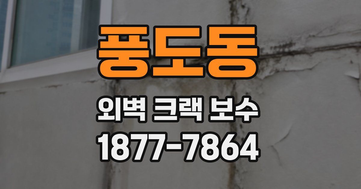 풍도동 외벽 크랙 보수