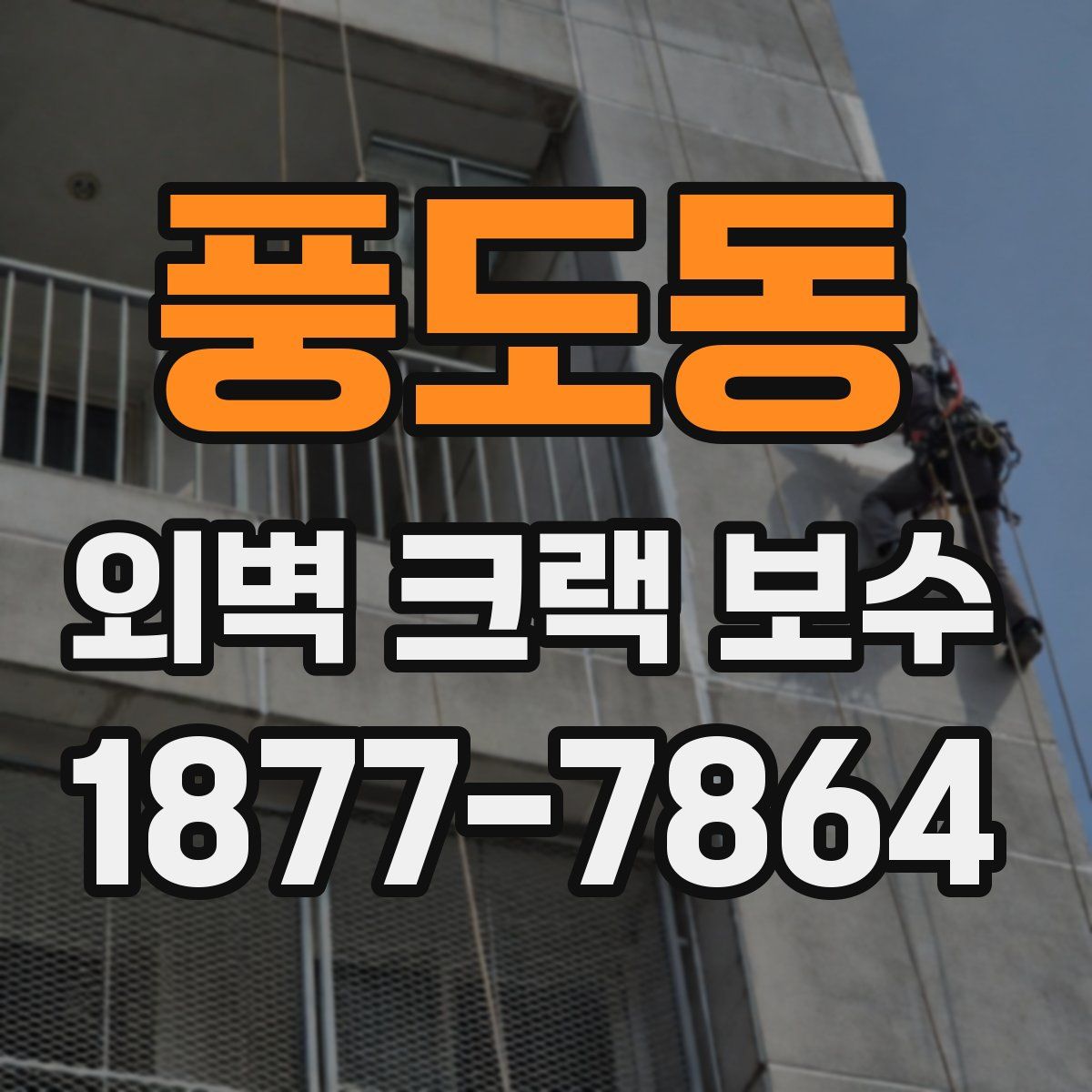 풍도동 외벽 크랙 보수