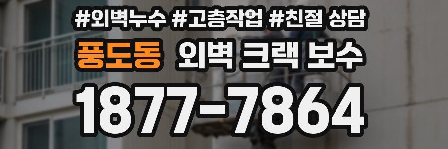 풍도동 외벽 크랙 보수