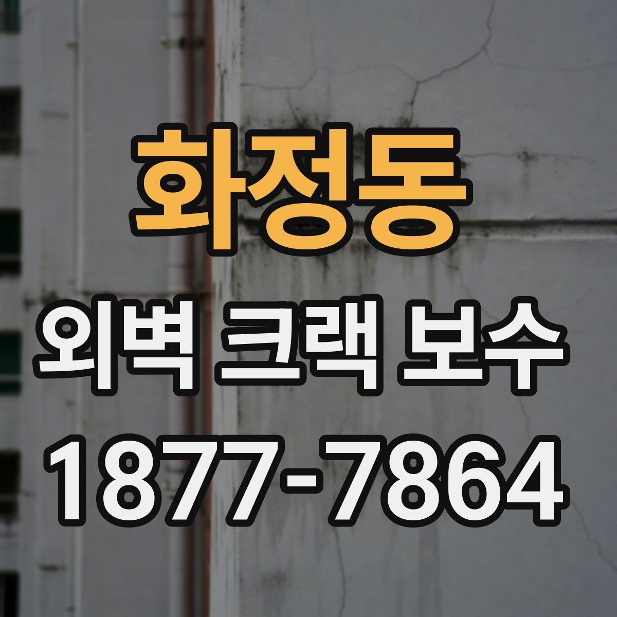 화정동 외벽 크랙 보수 작업 시 비계 설치가 필요한 경우