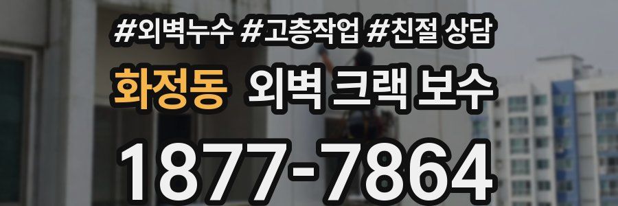 화정동 외벽 크랙 보수