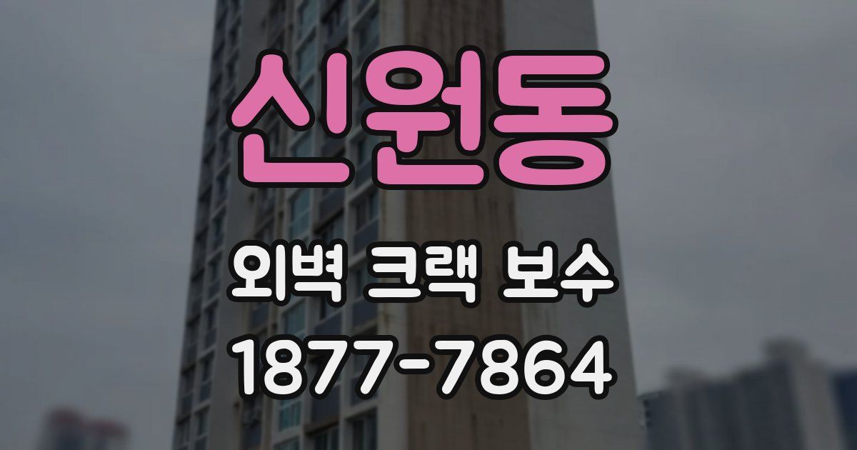 신원동 외벽 크랙 보수