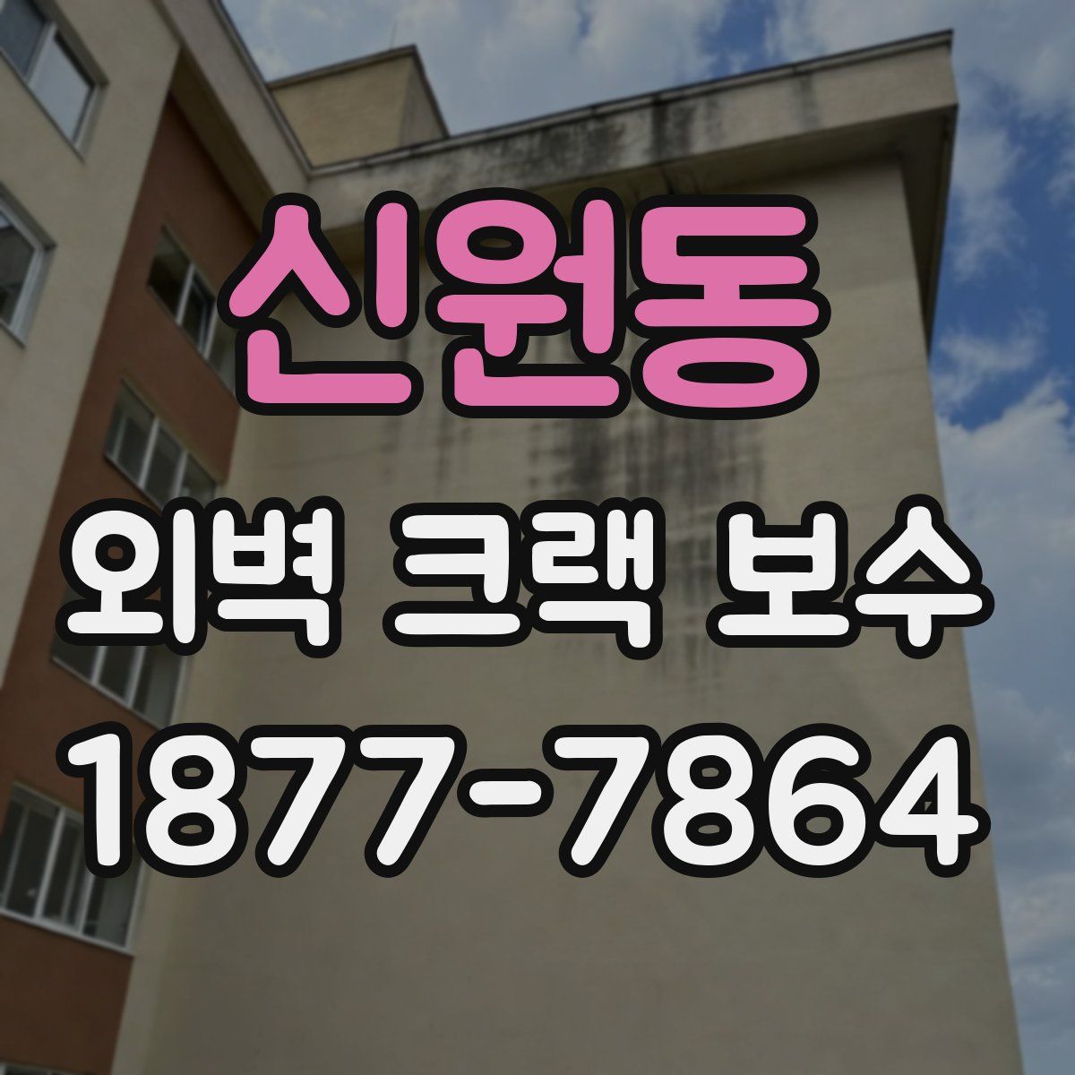 신원동 외벽 크랙 보수