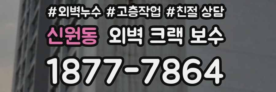 신원동 외벽 크랙 보수