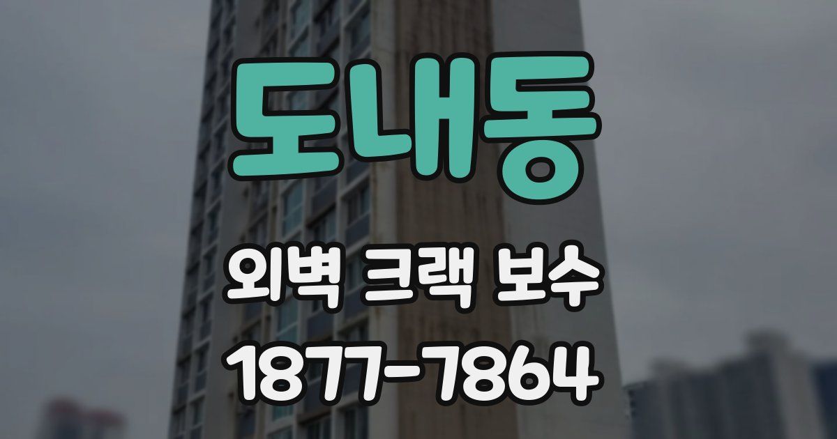 도내동 외벽 크랙 보수