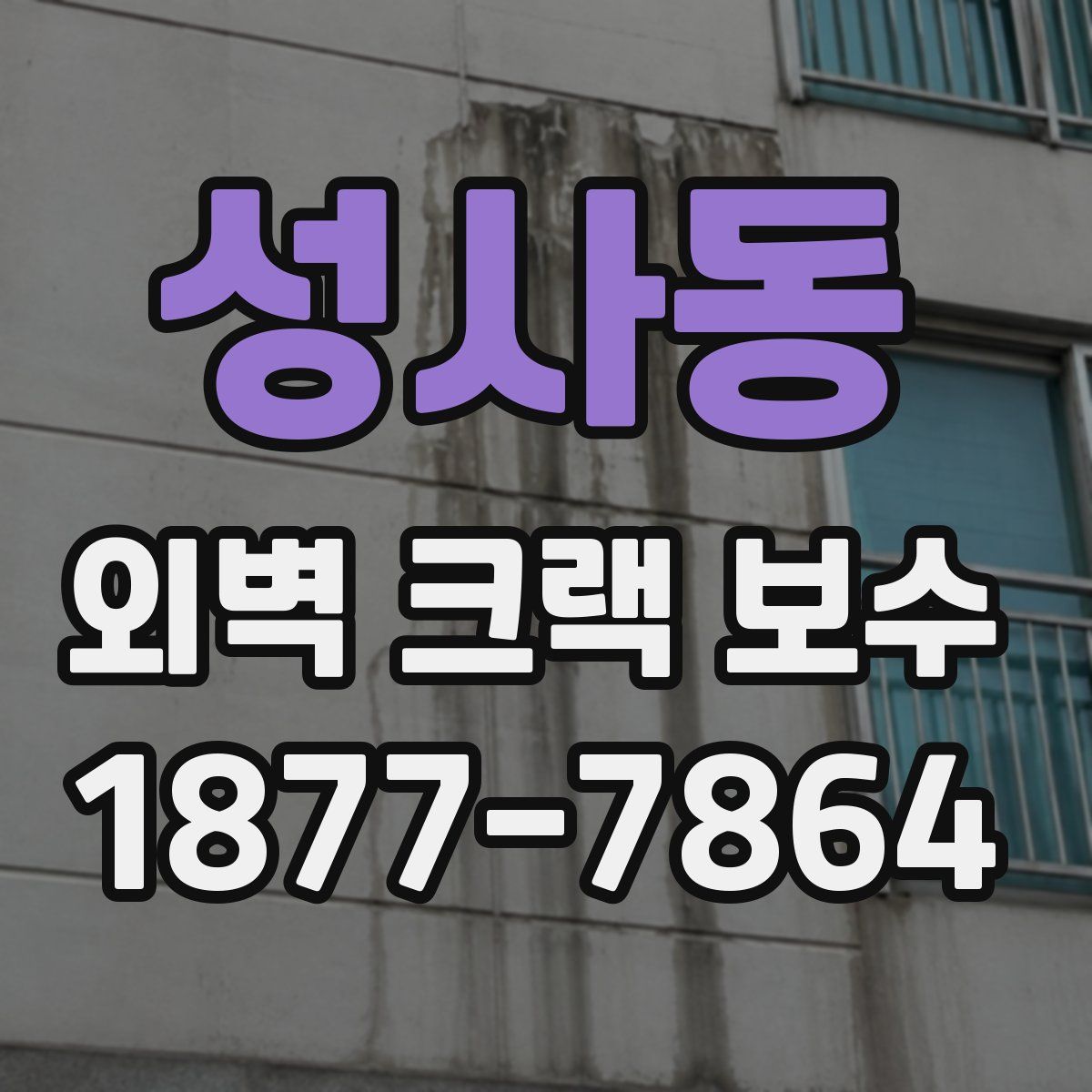성사동 외벽 크랙 보수