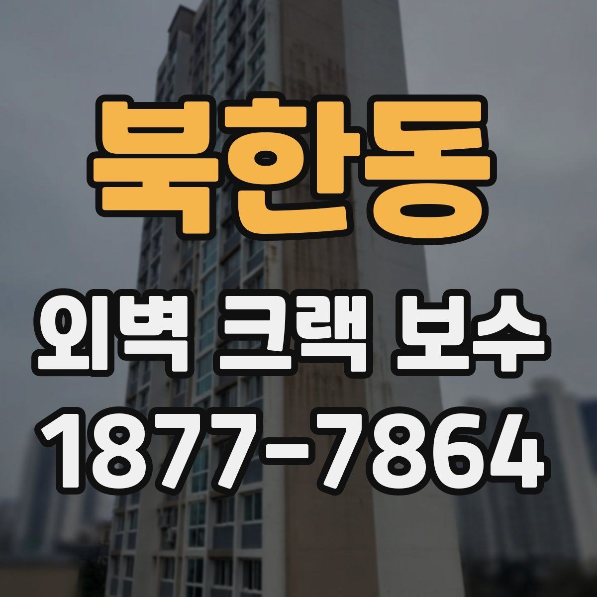북한동 외벽 크랙 보수 비용 상담 시 비교해야 할 내용