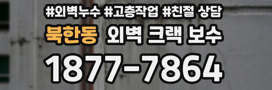북한동 외벽 크랙 보수
